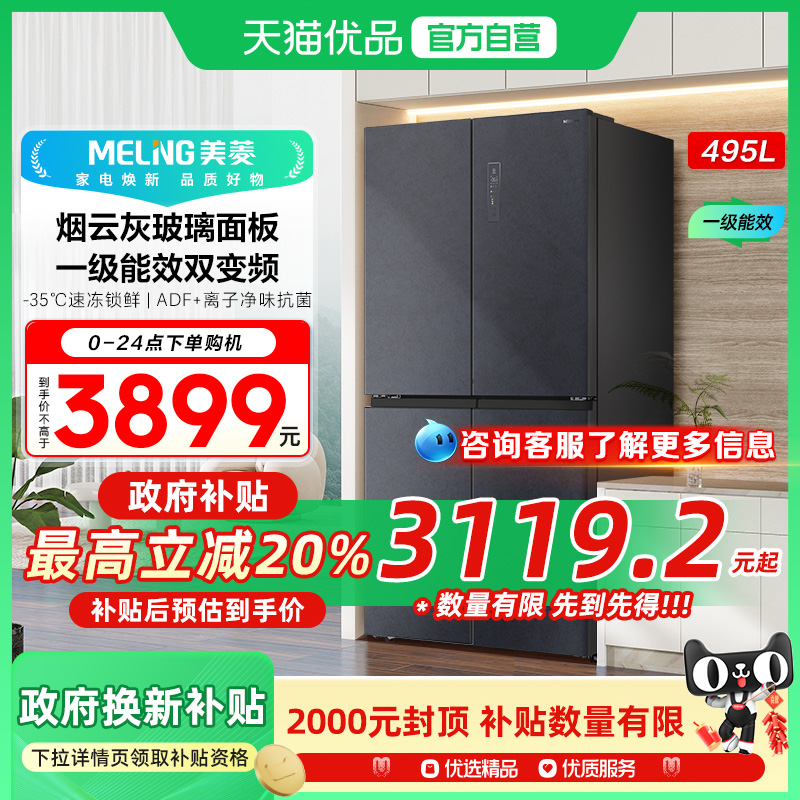 美菱变频一级十字门BCD-495WP9BX