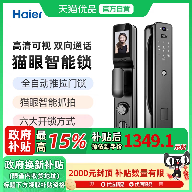 Haier/海尔 25V智能门锁 家用防盗门猫眼远程全自动推拉指纹锁