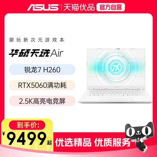 华硕天选Air 2025锐龙全能轻薄电竞游戏本学生设计手提笔记本电脑家用办公高性能官方旗舰店