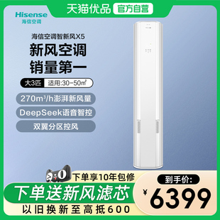 【新品】海信新风空调X5大3匹家用立式一级能效客厅柜机以旧换新