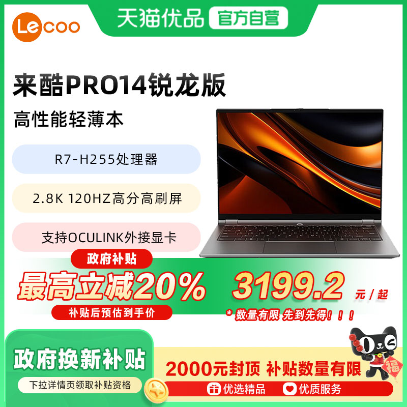 【政府补贴至高20%】来酷LECOO Pro14锐龙版R7 H255轻薄笔记本电脑学生办公设计制图2.8K高分屏支持外接显卡