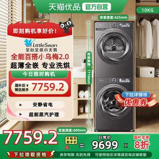 超薄TG100S83PRO 小天鹅小乌梅2.0洗烘套装 TH100HS83PRO