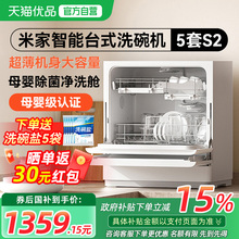 【政府补贴15%】小米米家洗碗机5套S2家用台式小型母婴级消毒烘干