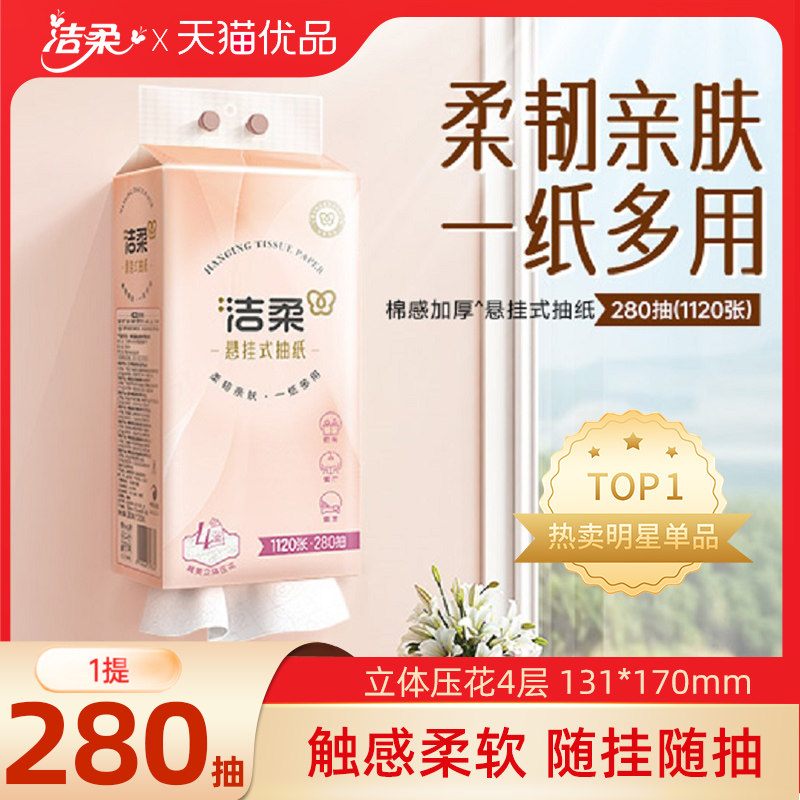 洁柔挂式抽纸悬挂式280抽纸底部抽便利抽纸巾抽纸家用实惠整箱6提,洗护清洁剂/卫生巾/纸/香薰,抽纸,淘宝优惠券,粉丝福利购,淘宝优惠卷