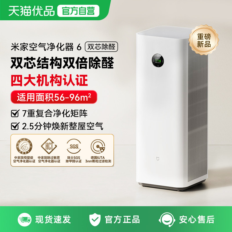 小米米家空气净化器6双芯除菌甲醛除螨吸烟除异味宠物家用净化机