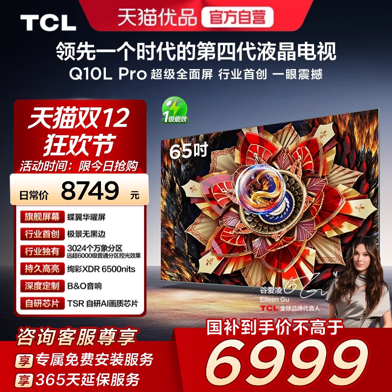TCL电视 65Q10L Pro 65英寸 极景QD-Mini LED  万象分区 超薄电视