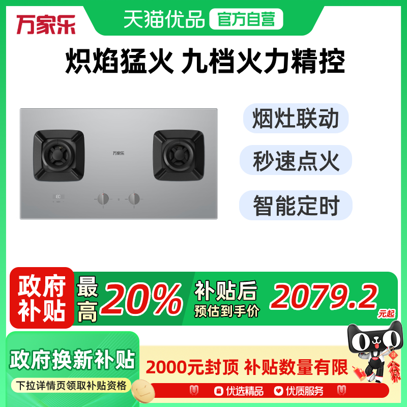 万家乐V7烟灶联动灶具5.2/5.0KW