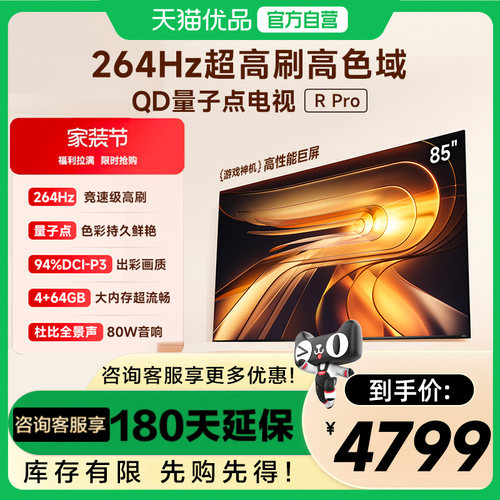 Vidda R Pro 85英寸 海信电视264Hz 4+64GB 电视机以旧换新补贴85