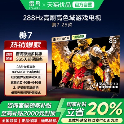 雷鸟鹏7 25款85英寸288Hz高刷屏MEMC防抖4+64G远场语音政府补贴-X