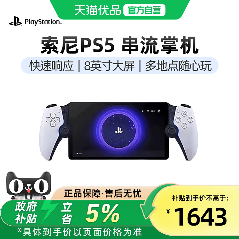 【优品自营】PlayStation 索尼（SONY）PS5 PlayStation 串流掌机Portal 日版便携游戏机