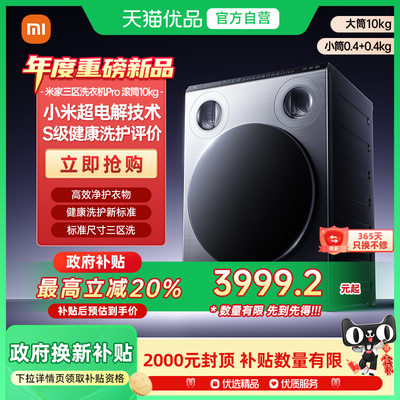 【重磅新品】米家三区洗衣机Pro滚筒10kg分区洗850mm标尺国家补贴