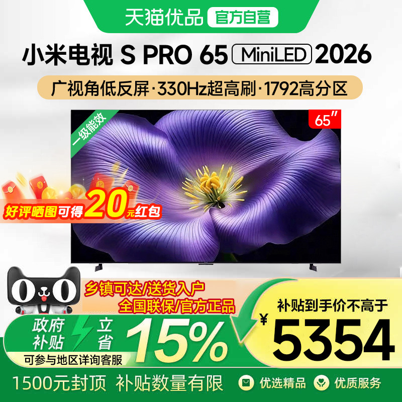 小米电视S Pro MiniLED 2026低反屏1792分区65英寸电视机2026