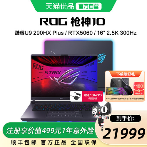 ROG枪神10/枪神10 Plus  酷睿U9 290HX Plus RTX50系列显卡 16英寸/18英寸 星云原画屏 电竞游戏笔记本电脑