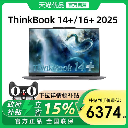 联想ThinkBook 14+/16+ 2025新款酷睿Ultra5/7/9 RTX5060 商务办公学生独显轻薄游戏笔记本电脑ThinkPad