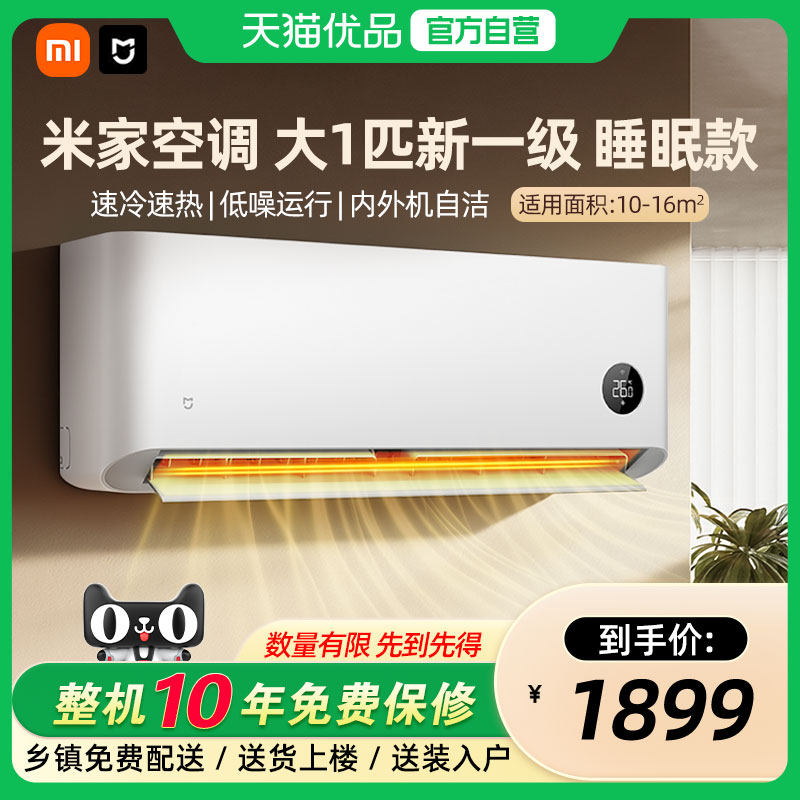 【国补20%】小米米家大1匹空调睡眠版新一级能效变频冷暖挂机A