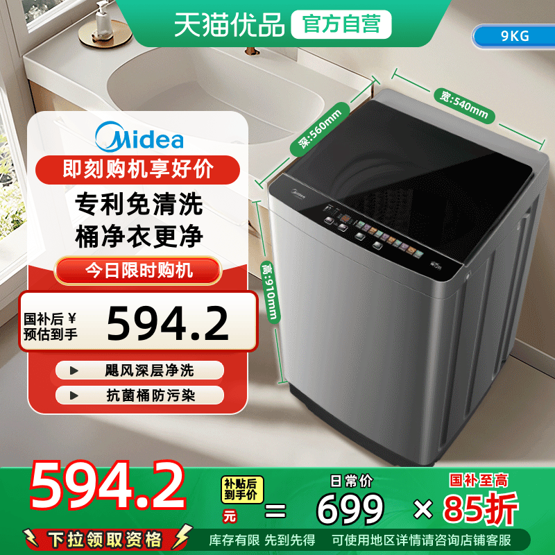 [国补15%]美的9kg波轮洗衣机家用大容量抗菌洗脱一体MB90V39E