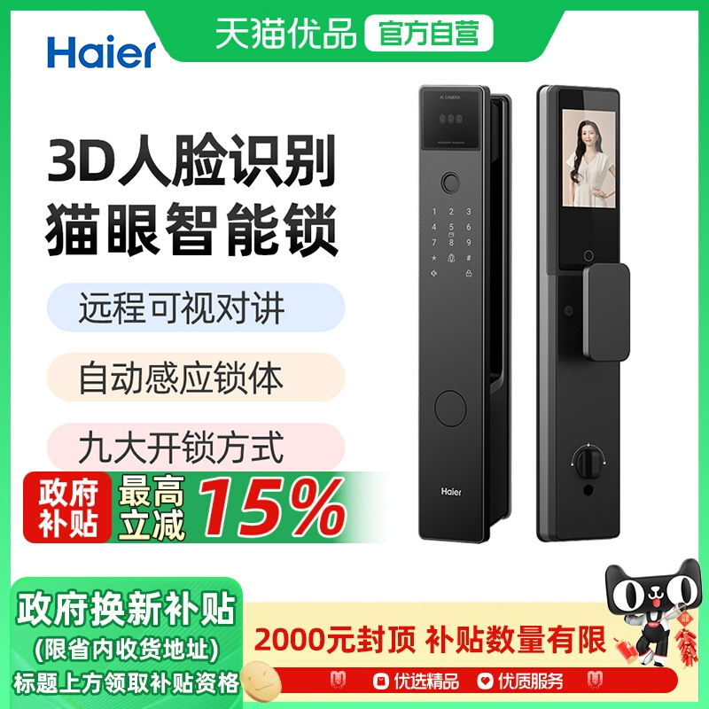 海尔人脸识别指纹猫眼智能门锁