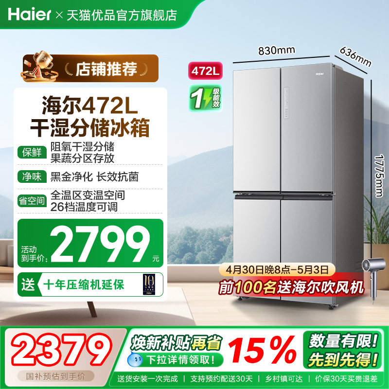 【抢国补】海尔电冰箱以旧换新472L大容量十字双开四门无霜一级