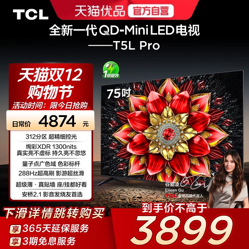 TCL电视 75T5L Pro 75英寸 QD-Mini LED 绚彩XDR1300nits超薄电视