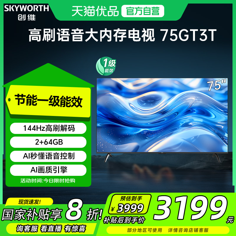 创维75GT3T 144Hz高刷解码 一级能效 AI秒懂语音 2+64GB 五大投屏