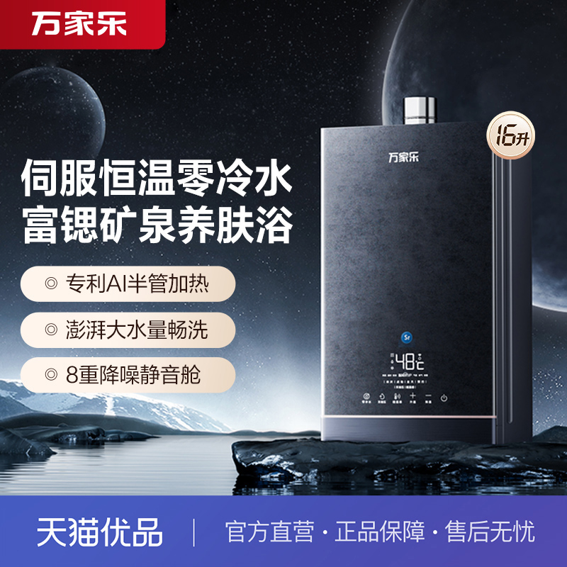 万家乐零冷水16升强制燃气热水器