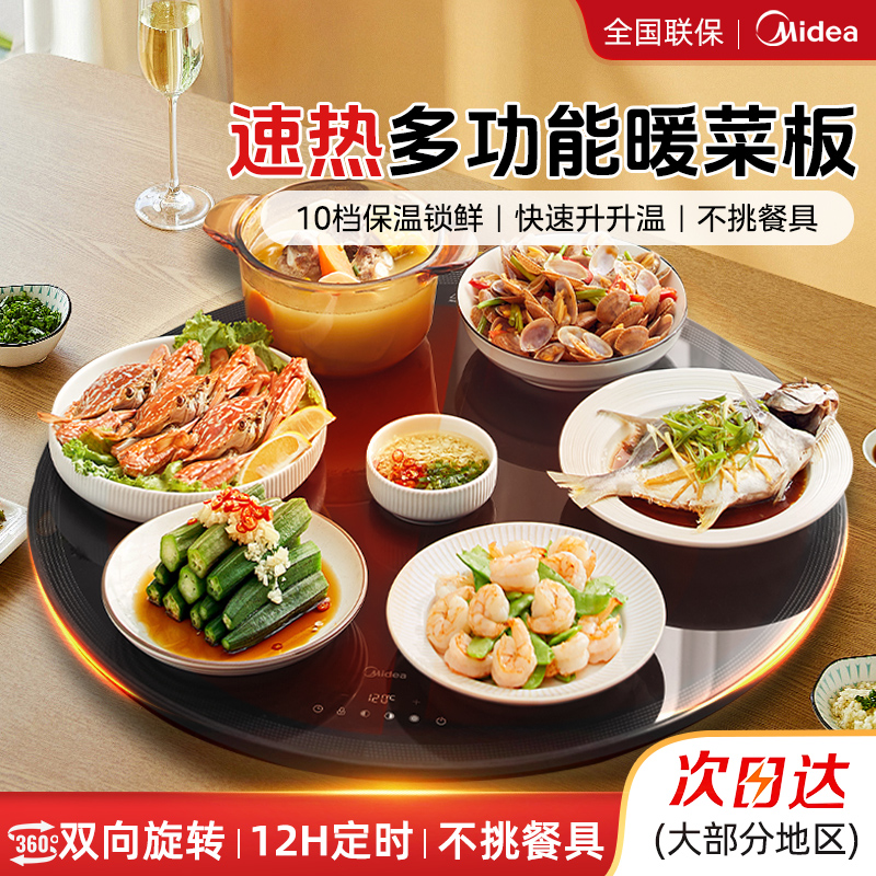 美的暖菜板热菜板保温板家用多功能神器餐桌旋转饭菜加热圆形转盘