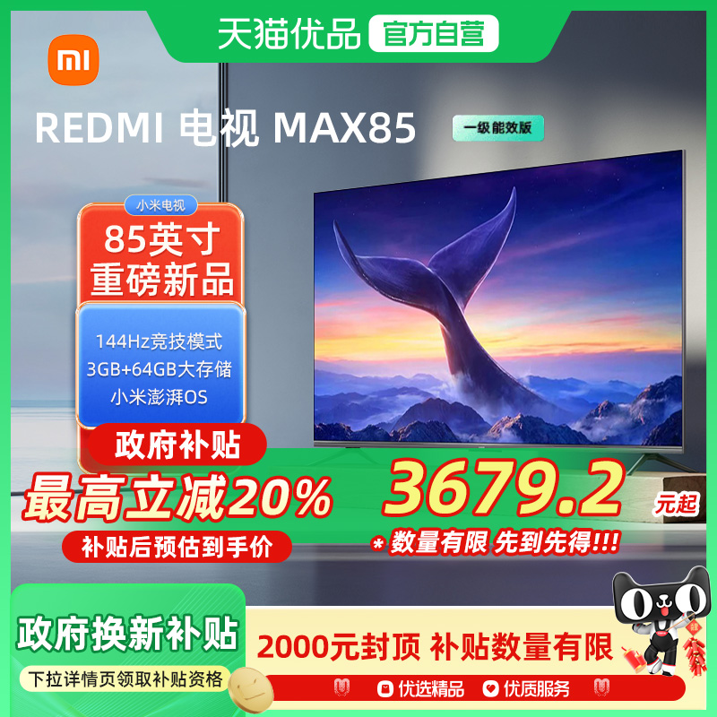 小米REDMI MAX85英寸4K高清144Hz高刷液晶电视机以旧换新补贴