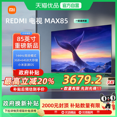 小米REDMI MAX85英寸4K高清144Hz高刷液晶电视机以旧换新补贴