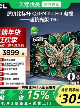 TCL电视 65T6L 65英寸 QD-Mini LED 万象分区 QLED量子点超薄电视
