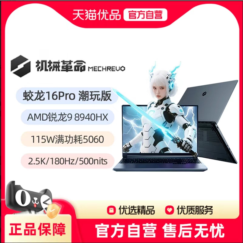 MECHREVO/机械革命 蛟龙 16Pro 潮玩版锐龙9 8940HX 16英寸RTX5060笔记本电脑游戏本电竞本学生官方旗舰店