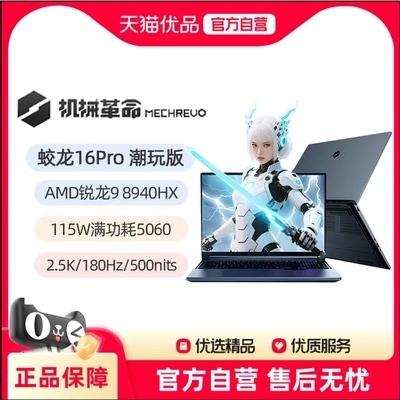 MECHREVO/机械革命 蛟龙 16Pro 潮玩版锐龙9 8940HX 16英寸RTX5060笔记本电脑游戏本电竞本学生官方旗舰店