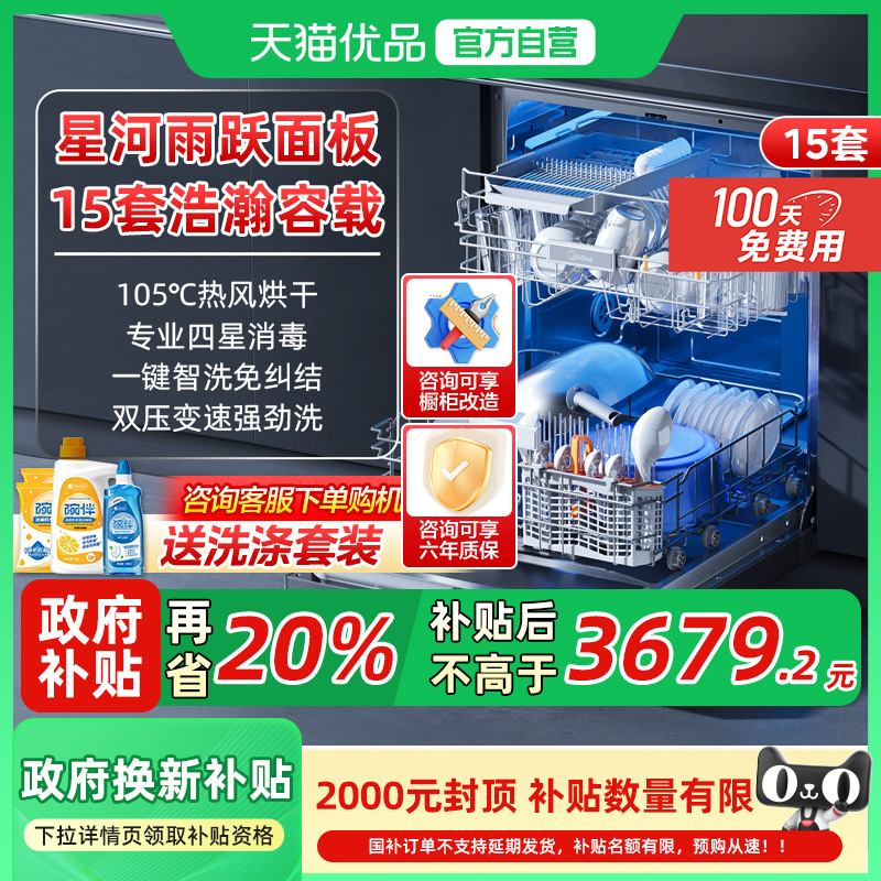 美的洗碗机M7一级能效15套大容量嵌入式烘干消毒灭菌仓全自动家用