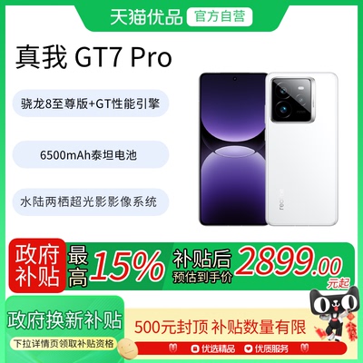 【政府补贴至高15%】Realme/真我 真我GT7 Pro骁龙8至尊版学生电竞AI游戏手机拍照大电池快充官方正品gt7 pro