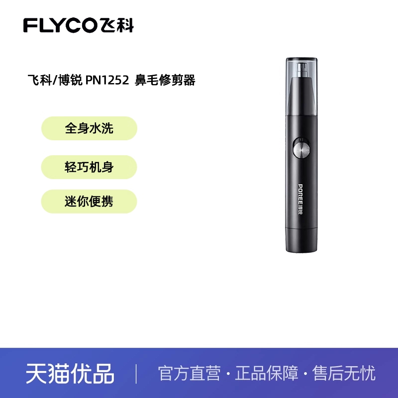 飞科博锐鼻毛修剪器PS1252黑色