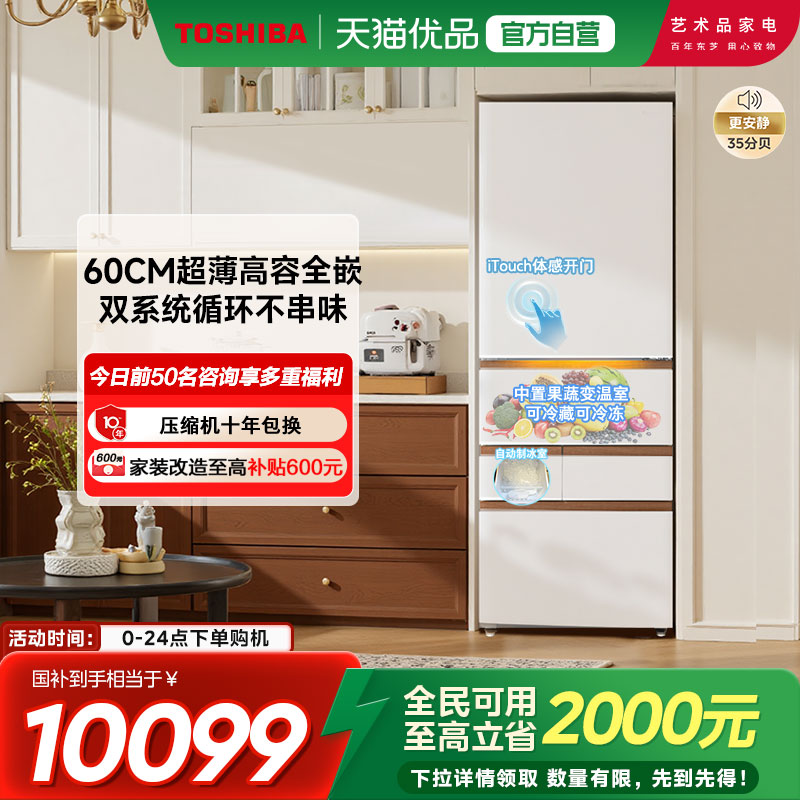 东芝大白桃Pro487超薄零嵌入双系统小户型大容量制冰家用多门冰箱