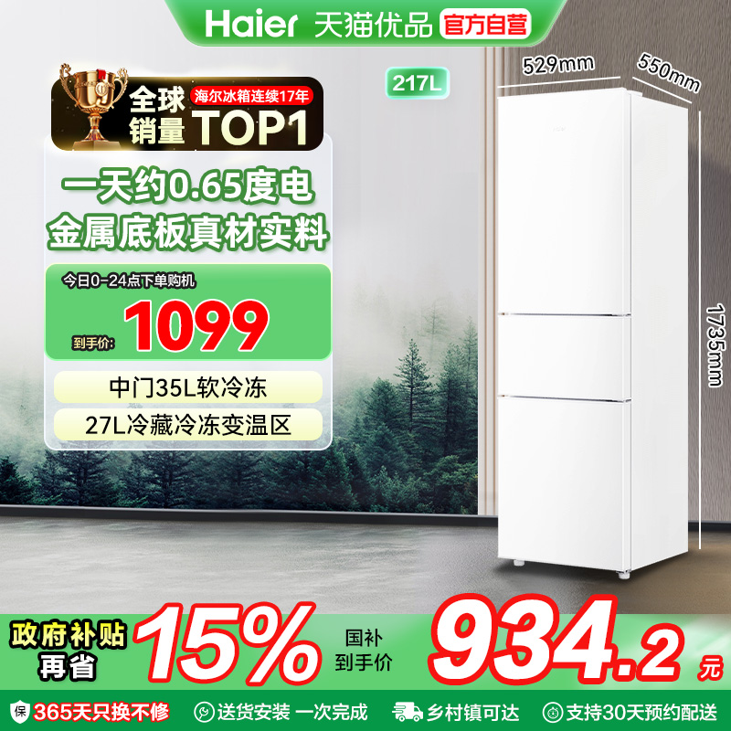 海尔电冰箱以旧换新补贴三门217L出租房二人家用小型宿舍官方旗舰