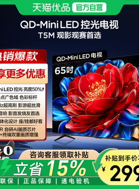 TCL电视65T5M 65英寸 QD-Mini LED控光 288Hz高刷屏-X