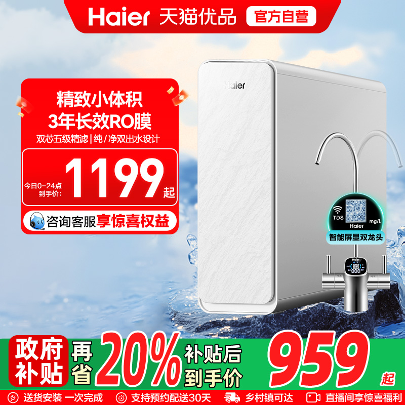 【政府补贴】海尔净水器家用厨卫ro反渗透净饮机600G净饮机旗舰款