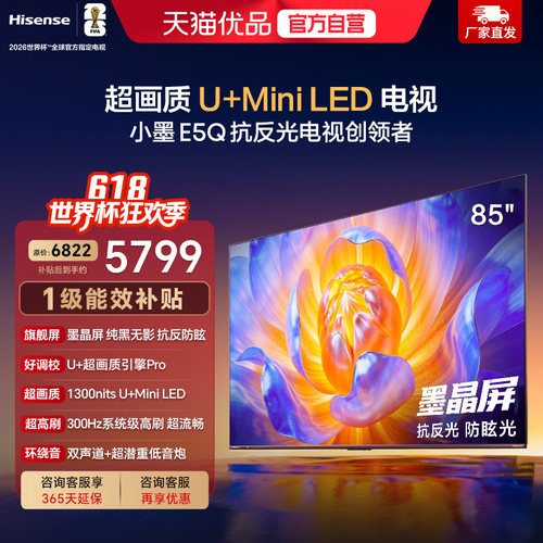 海信电视小墨E5Q 85英寸 超画质U+MiniLED 以旧换新E5N升级电视机