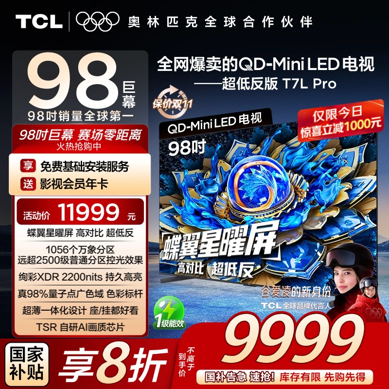 TCL电视 98T7L Pro 98英寸QD-Mini LED 蝶翼星曜屏 万象分区 电视