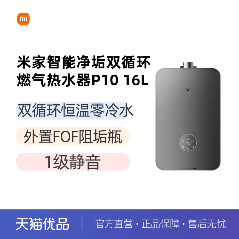 MIJIA/米家 JSQ30-MJ06米家智能燃气热水器P1016升零冷水双循环