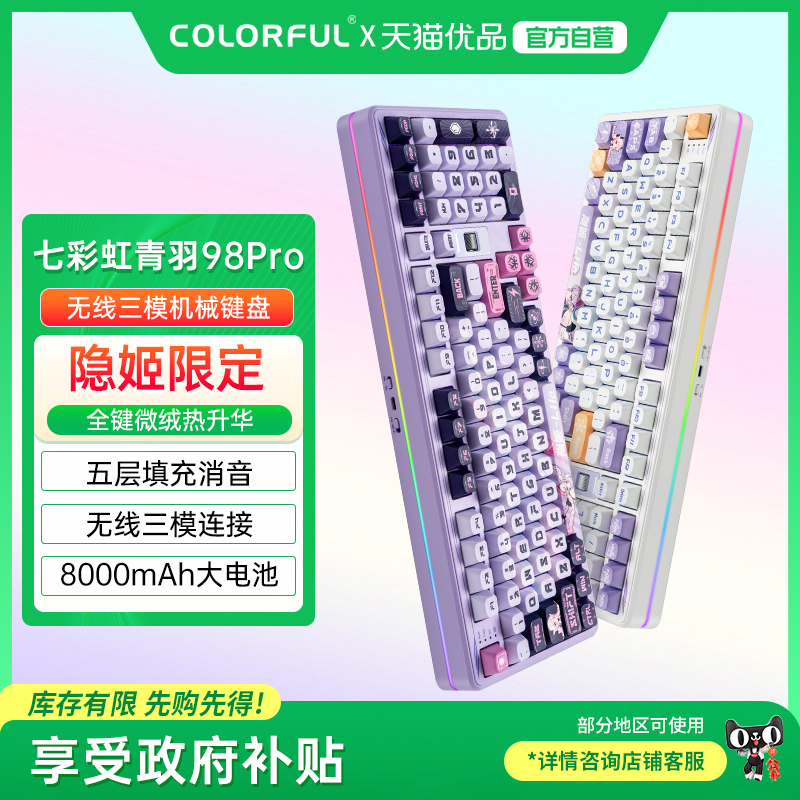 【政府补贴】七彩虹 青羽98pro/星驰87/KB8PRO系列电竞游戏键盘