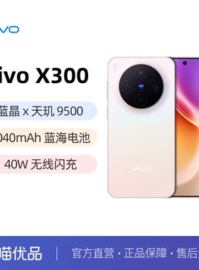 政府补贴15%【下拉选豪礼】vivo X300 新品天玑旗舰芯片大电池大容量智能vivo旗舰拍照手机vivo x300 x200s