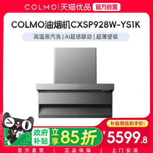 COLMO油烟机CXSP928W-YS1K