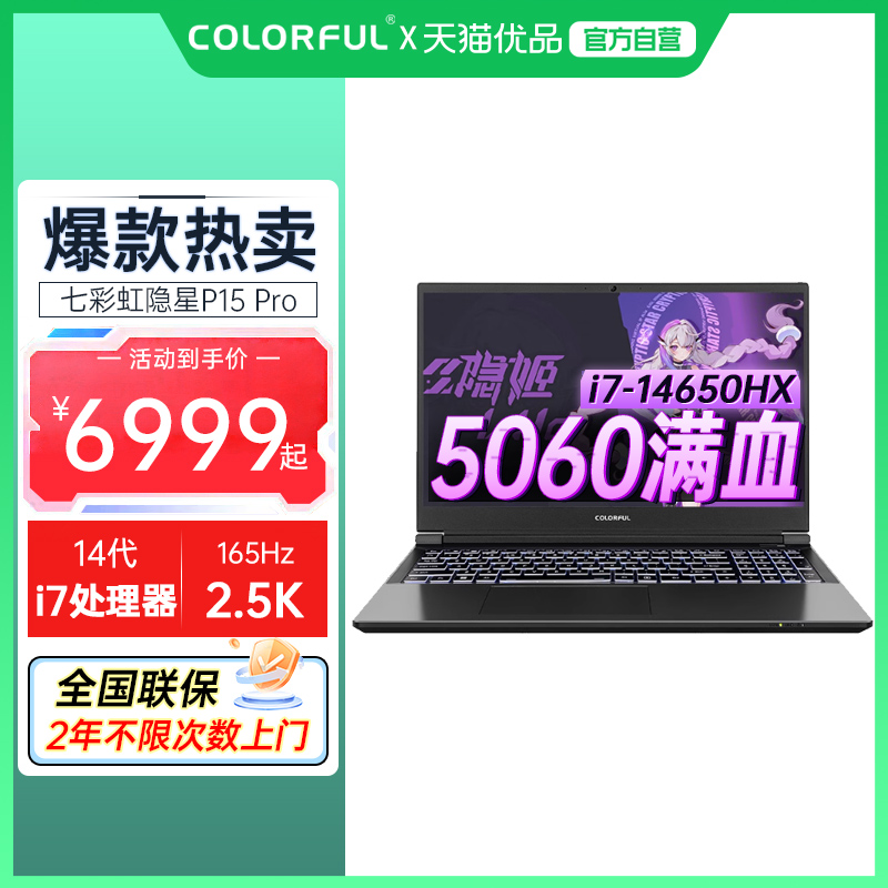 Colorful/七彩虹 隐星 P15 Pro 25款14代i7-14650HX 高性能RTX5060独显电竞设计渲染游戏笔记本电脑