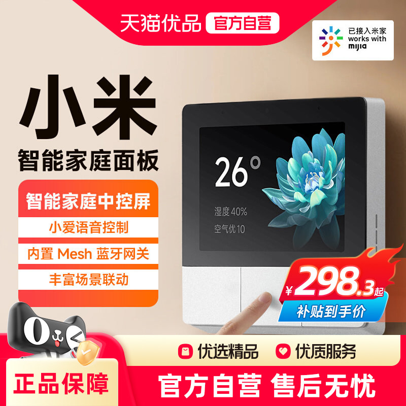 小米米家智能家庭面板开关触控屏音箱小爱3.23英寸中控屏蓝牙网关