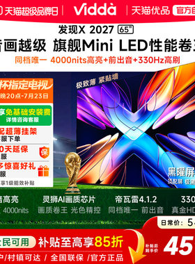 Vidda 发现X 2027 65英寸海信电视 超高亮黑曜屏Pro 旗舰Mini LED