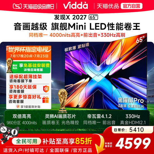 Vidda 发现X 2027 65英寸海信电视 超高亮黑曜屏Pro 旗舰Mini LED