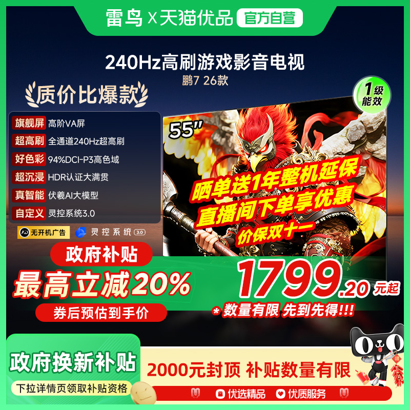 雷鸟鹏7 26款55英寸288Hz高刷满血HDMI2.1智能游戏电视补贴55S78A