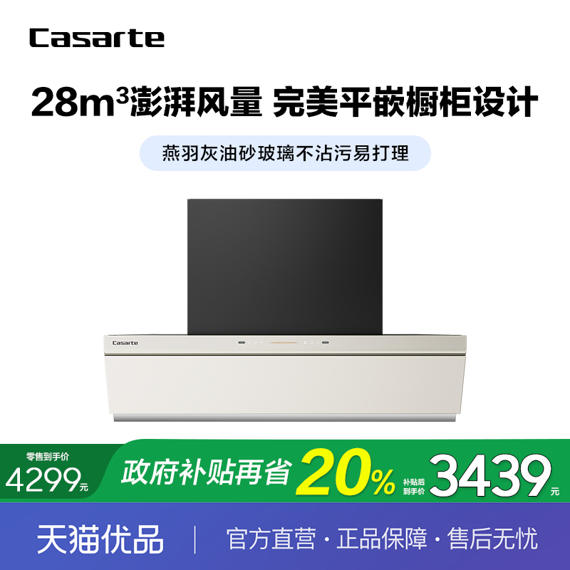 Casarte/卡萨帝平嵌橱柜油烟机
